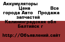 Аккумуляторы 6CT-190L «Standard» › Цена ­ 11 380 - Все города Авто » Продажа запчастей   . Калининградская обл.,Балтийск г.
